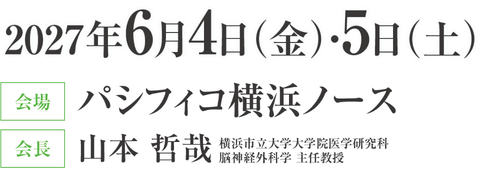 会期：2027年6月4日（金）・5日（土）／会場：パシフィコ横浜ノース／会長：山本 哲哉（横浜市立大学大学院医学研究科 脳神経外科学 主任教授）