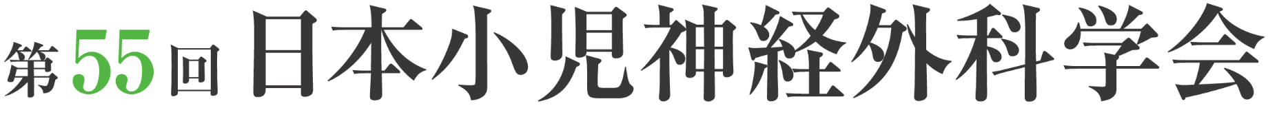 第55回日本小児神経外科学会